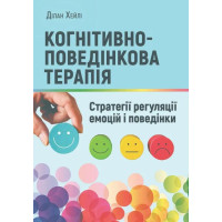 Когнитивно-поведенческая терапия: стратегии регулирования эмоций и поведения. Дилан Хейли