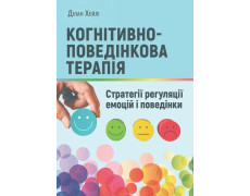 Когнітивно-поведінкова терапія: стратегії регуляції емоцій і поведінки. Ділан Хейлі