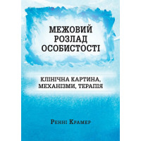 Пограничное расстройство личности: клиническая картина, механизмы, терапия.  Ренни Крамер