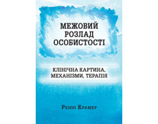 Межовий розлад особистості: клінічна картина, механізми, терапія.  Ренні Крамер