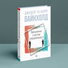 Звільнення з пастки співзалежності. Дженей Вайнхолд. Баррі Вайнхолд