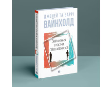 Звільнення з пастки співзалежності. Дженей Вайнхолд. Баррі Вайнхолд