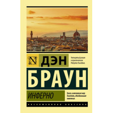 Инферно. Ден Браун. (Эксклюзивная классика)