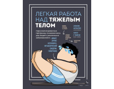 Легка робота над важким тілом. Індивідуальні програми схуднення для людей із різними захворюваннями: діабет, артрит, остеопороз, метаболічний синдром, гіпертонія. Алексіос Батракуліс, Волтер Р. Томпсон