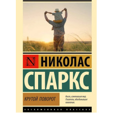 Крутий поворот. Ніколас Спаркс (Ексклюзивна класика)