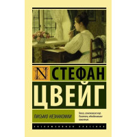 Письмо незнакомки. Стефан Цвейг (эксклюзивная классика)