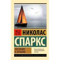 Послання у пляшці. Ніколас Спаркс (Ексклюзивна класика)