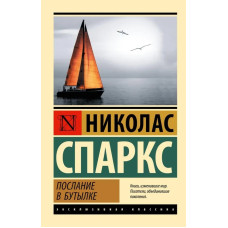 Послання у пляшці. Ніколас Спаркс (Ексклюзивна класика)