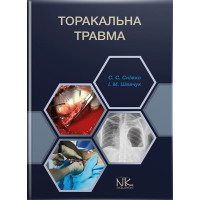 Торакальна травма.  Сніжко С. С., Шевчук І. М.
