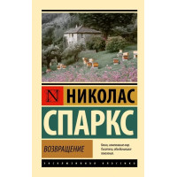 Повернення. Ніколас Спаркс (Ексклюзивна класика)