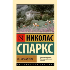 Повернення. Ніколас Спаркс (Ексклюзивна класика)