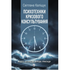Психотехніки кризового консультування: моделі, алгоритми, вправи, приклади. Каліщук Світлана