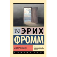 Душа людини. Еріх Фромм. (Ексклюзивна класика)