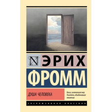Душа людини. Еріх Фромм. (Ексклюзивна класика)