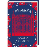 Ребекка. Дафна дю Мор’є. УКР