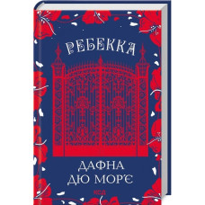 Ребекка. Дафна дю Мор’є. УКР