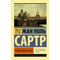 Ставок більше нема. Жан-Поль Сартр (Ексклюзивна класика)
