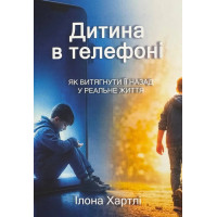 Дитина в телефоні. Ілона Хартлі.