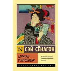 Записки у изголовья. Сборник. Сэй-Сенагон. (Эксклюзивная классика)
