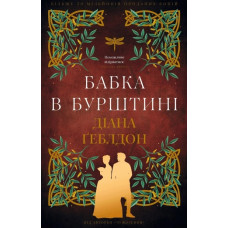 Чужоземка. Бабка в бурштині. Книга 2  Діана Ґеблдон