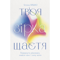Твоя зірка щастя. Повернути рівновагу, знайти сенс і силу жити. Тетяна Вишко