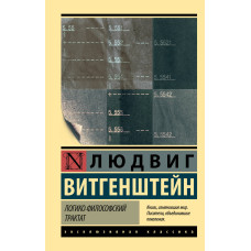 Логико-философский трактат. Витгенштейн Людвиг. (Эксклюзивная классика)