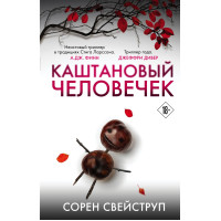 Каштановий чоловічок.  Сорен Свейструп.