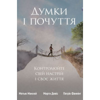 Мысли и чувства. Контролируйте свое настроение и свою жизнь. Мэтью Маккей, Марта Дэвис, Патрик Фаннинг