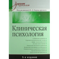 Клиническая психология: Учебник для вузов. 5-е изд. Карвасарский Б. Д.