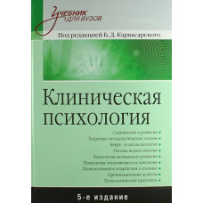 Клінічна психологія: Підручник для вузів. 5-е изд. Карвасарський Б. Д.