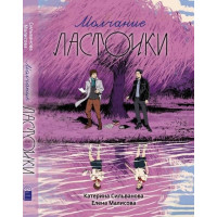 Молчание Ласточки. Катерина Сильванова,Елена Малисова.