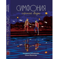 Симфония чёрной воды. Катерина Сильванова, Елена Малисова