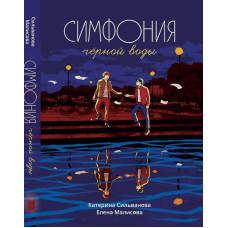 Симфония чёрной воды. Катерина Сильванова, Елена Малисова