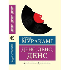 Денс, денс, денс. Харукі Муракамі (укр.мова, світова класика)