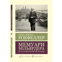Мемуары миллиардера. Как я заработал 500 000 000 долларов. Джон Дэвисон Рокфеллер. (Мировая Классика.украинский язык)