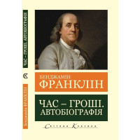 Час-гроші. Автобіографія. Бенджамін Франклін.(Світова Класика,укр.мова)