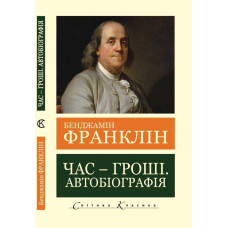 Час-гроші. Автобіографія. Бенджамін Франклін.(Світова Класика,укр.мова)