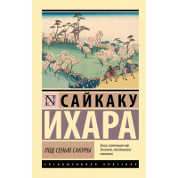 Под сенью сакуры.  Сайкаку Ихара