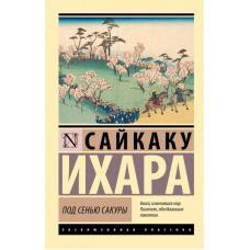 Под сенью сакуры.  Сайкаку Ихара