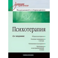 Психотерапія: Навчальний засіб для вузів. 4-й од. Карвасарський Б. Д.