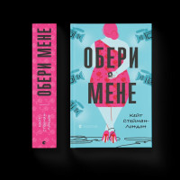 Обери мене. Кейт Стейман-Лондон 