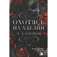 Охотясь на Аделин. Х.Д.Карлтон (мягк.обложка, полная версия)