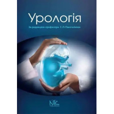 Урологія. 2-е видання. Пасєчників С. П.