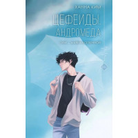 Цефеїди. Андромеда. Кім Ханна.