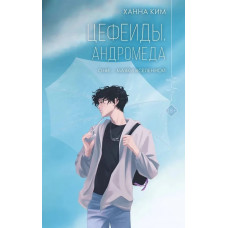 Цефеїди. Андромеда. Кім Ханна.