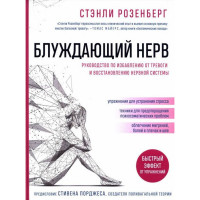Блукаючий нерв. Керівництво по позбавленню від тривоги і відновленню нервової системи. С. Розенберг.(м'яка)