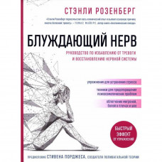 Блукаючий нерв. Керівництво по позбавленню від тривоги і відновленню нервової системи. С. Розенберг.(м'яка)