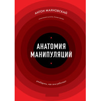 Анатомия манипуляций. Антон Махновский
