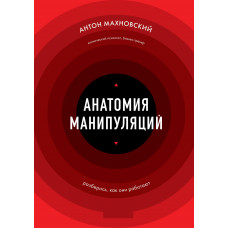 Анатомія маніпуляцій. Антон Махновський