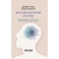 Метафоричний розум. Джеймс Лаулі, Пенні Томпкінс.